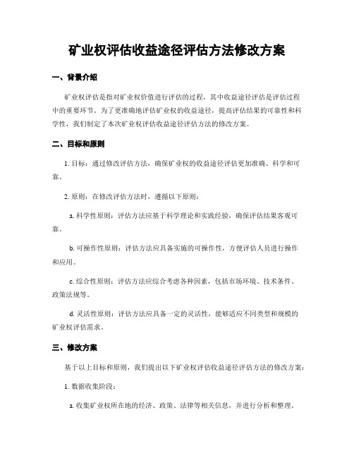 矿业权评估收益途径评估方法修改方案