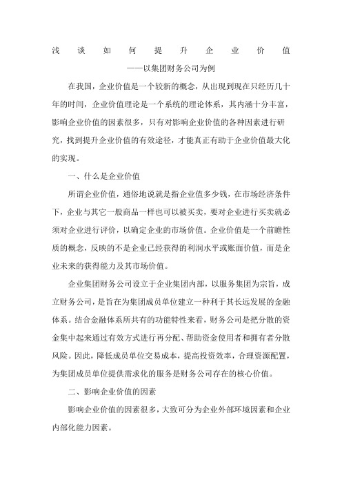 浅谈如何提升企业价值