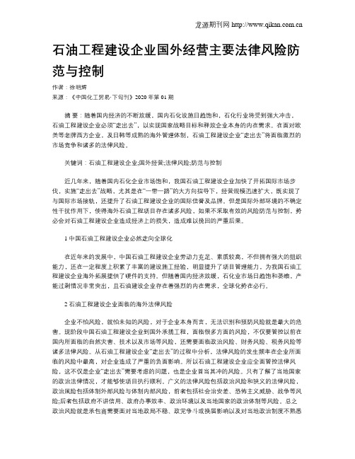 石油工程建设企业国外经营主要法律风险防范与控制