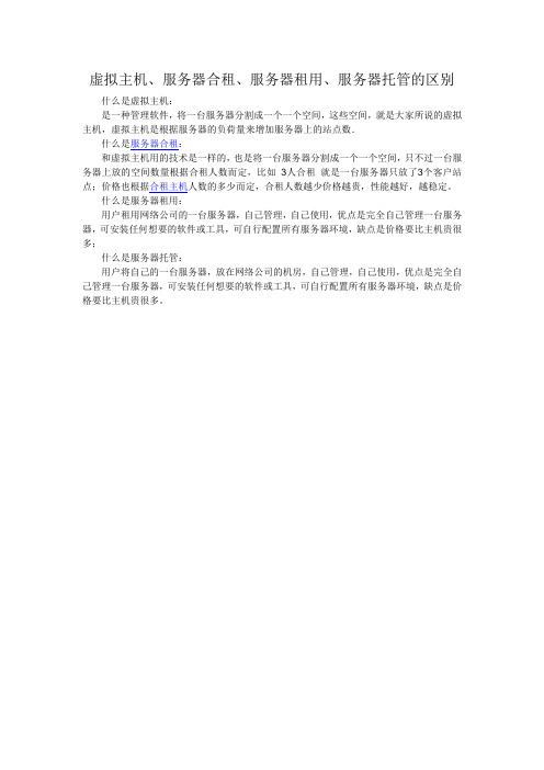 虚拟主机、服务器合租、服务器租用、服务器托管的区别