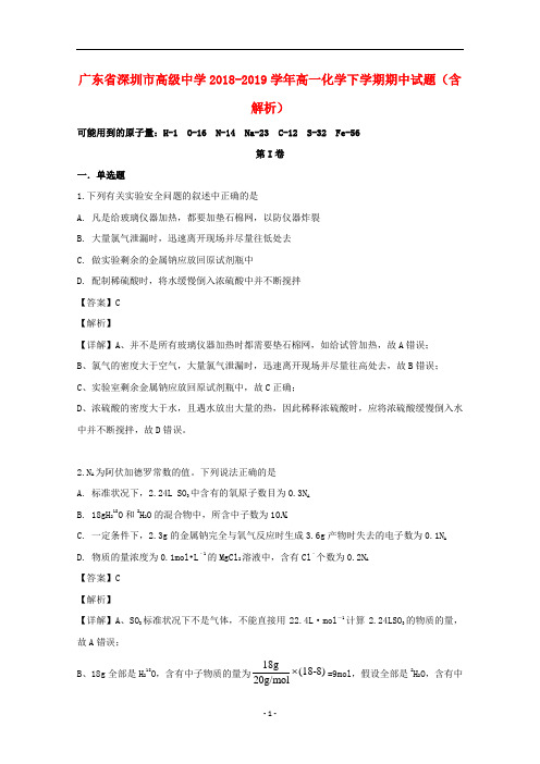 广东省深圳市高级中学2018-2019学年高一化学下学期期中试题(含解析)