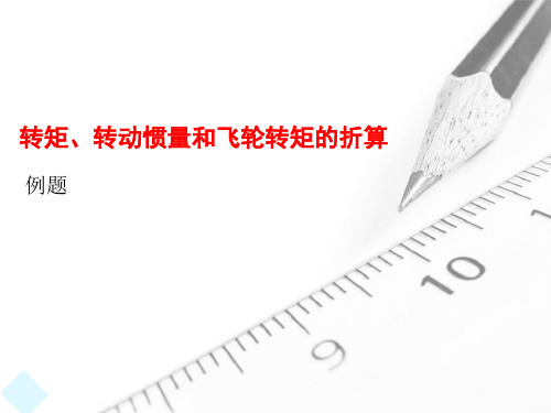 转矩、转动惯量和飞轮转矩的折算