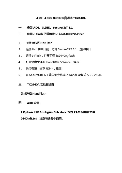 ADS+AXD+JLINK仿真调试TX2440A(格式化NAND方式)