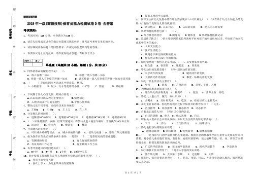 2019年一级(高级技师)保育员能力检测试卷D卷 含答案