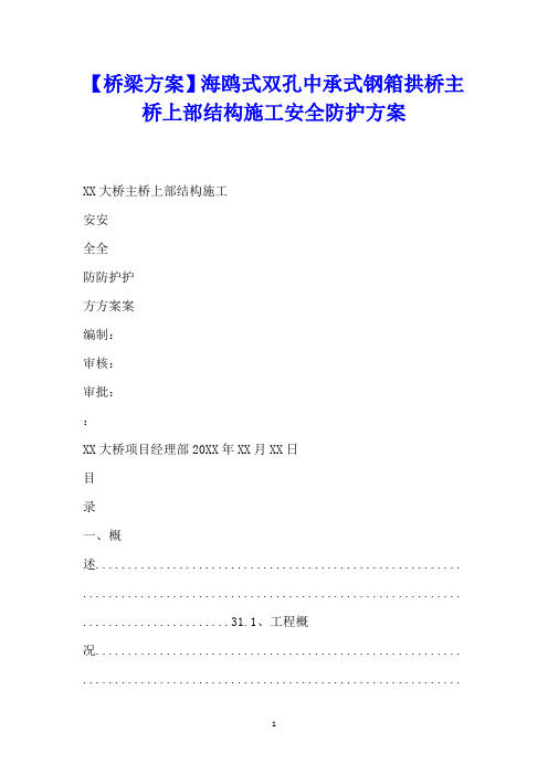 【桥梁方案】海鸥式双孔中承式钢箱拱桥主桥上部结构施工安全防护方案