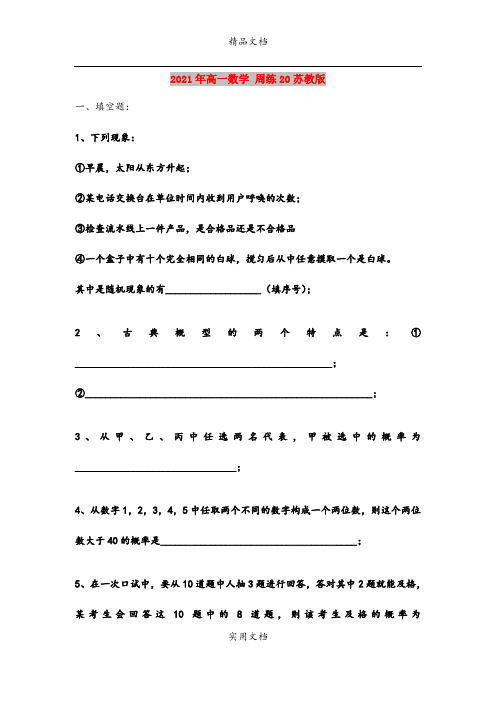 2021年高一数学 周练20苏教版