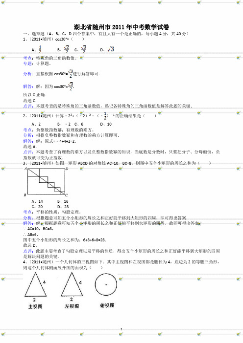 湖北省随州市2011年中考数学试卷-解析版
