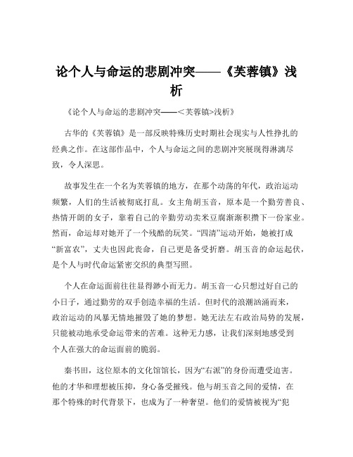 论个人与命运的悲剧冲突——《芙蓉镇》浅析
