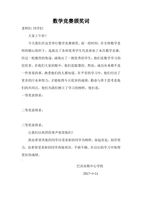 数学竞赛颁奖词