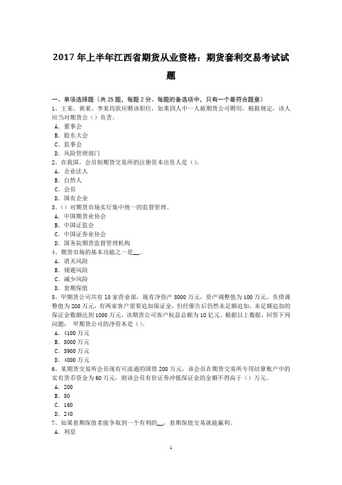 2017年上半年江西省期货从业资格：期货套利交易考试试题