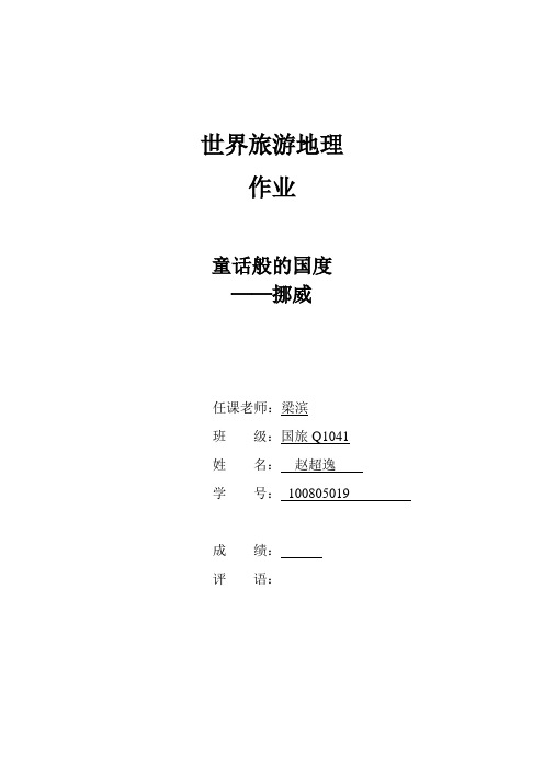挪威旅游介绍
