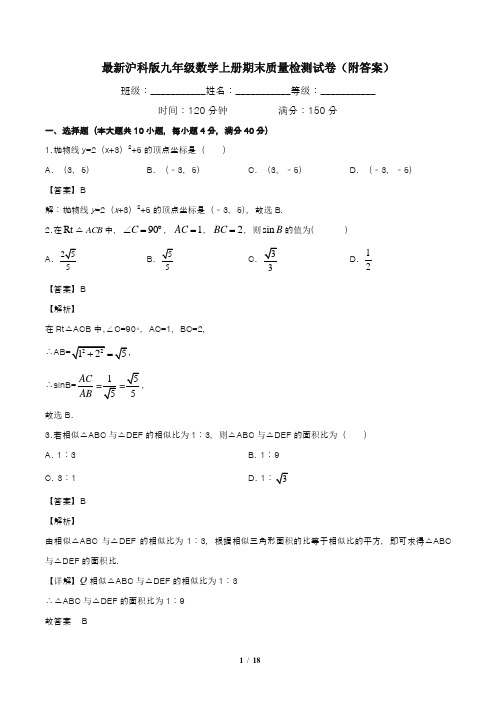 最新沪科版九年级数学上册期末质量检测试卷(附答案)