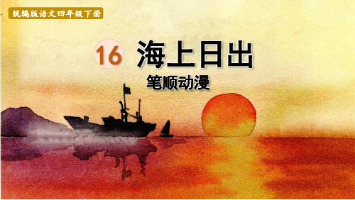 人教版四年级语文下册 生字笔顺课件 16海上日出