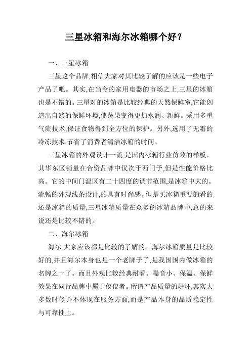 三星冰箱和海尔冰箱哪个好？