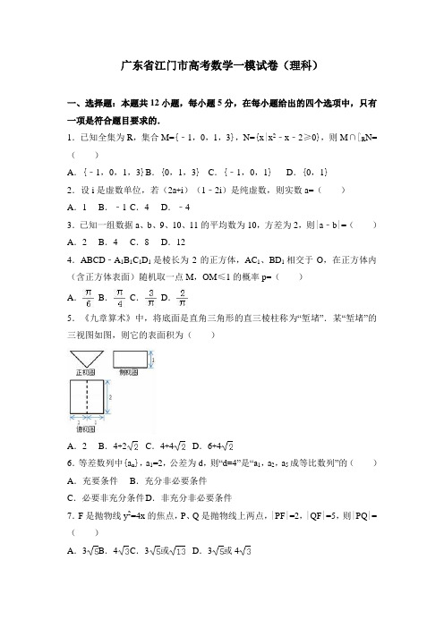 广东省江门市高考数学一模试卷(理科) Word版含解析