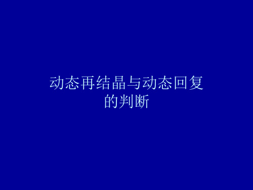 回复和再结晶