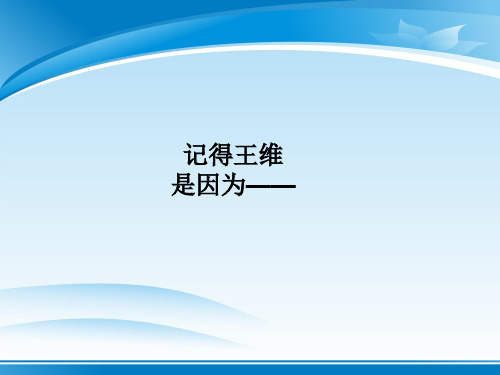 粤教版高中语文必修三第四单元 14.唐诗五首《 山居秋暝》 课件(共27张PPT)
