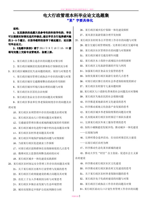 电大行政管理本科毕业论文选题选集