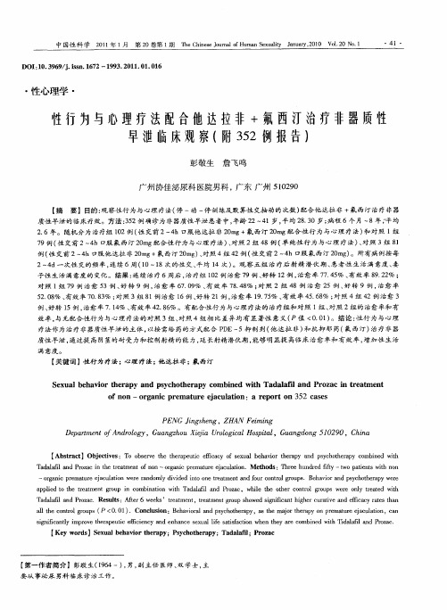 性行为与心理疗法配合他达拉非+氟西汀治疗非器质性早泄临床观察(附352例报告)