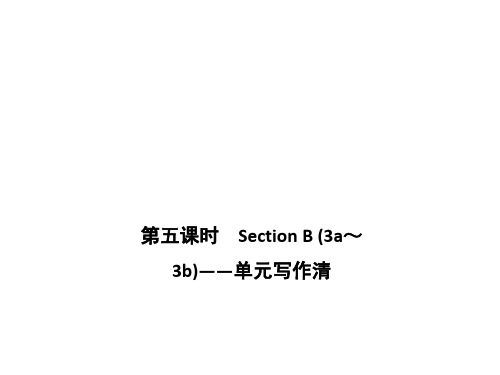 人教版九年级英语上册课件：Unit 2第五课时 Section B (3a～3b)——单元写作清(共10张PPT)