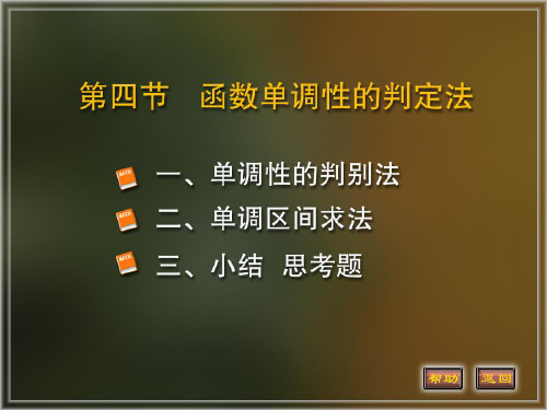 3-4函数单调性与曲线的凹凸性