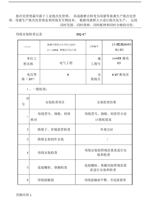 母线安装检查记录.doc