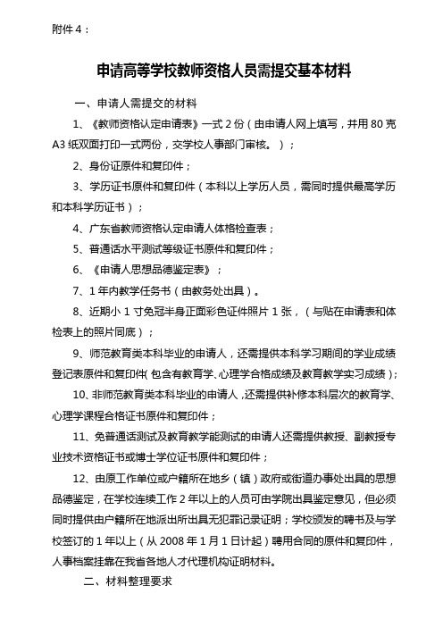 申请高等学校教师资格人员需提交基本材料