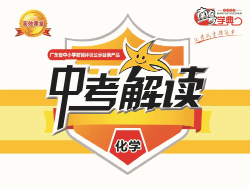 2020广东中考化学总复习第一部分身边的化学物质考点07(1)