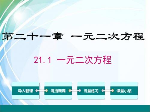 九年级数学上册：21.1一元二次方