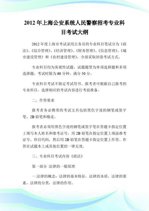 上海公安系统人民警察招考专业科目考试大纲.doc