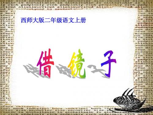 西师版小学二年级上册语文《借镜子》课件