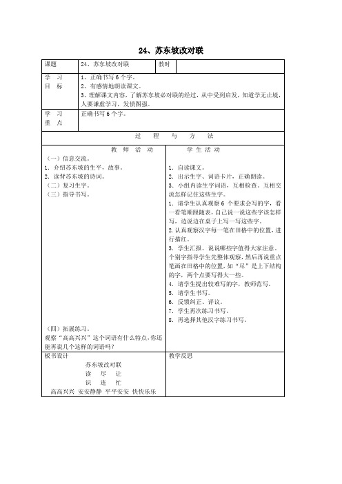 一年级语文下册第六单元24苏东坡改对联教案语文A版 (1)
