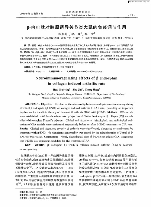 β-内啡肽对胶原诱导关节炎大鼠的免疫调节作用