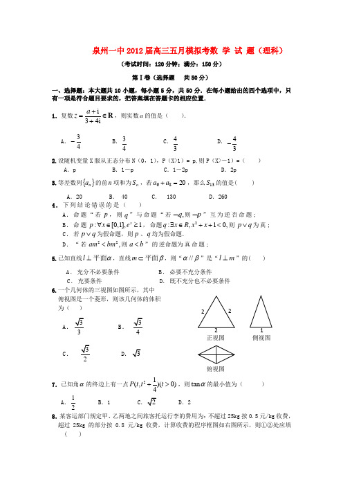 福建省泉州一中高三数学五月模拟考试 理【会员独享】