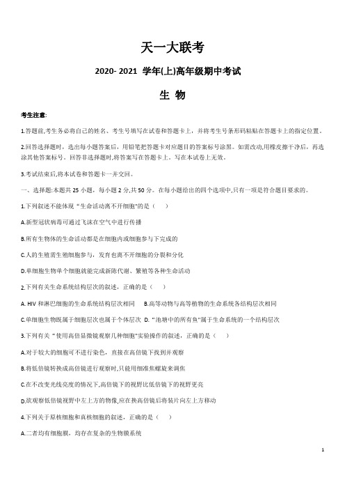 河南省天一大联考2020-2021学年高一上学期期中考试生物试卷含答案