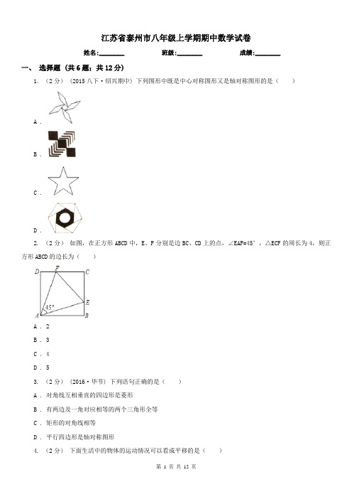 江苏省泰州市八年级上学期期中数学试卷