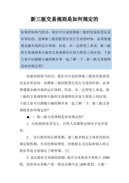新三板交易规则是如何规定的