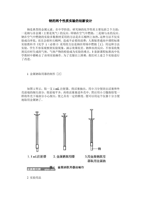 钠的两个性质实验的创新设计