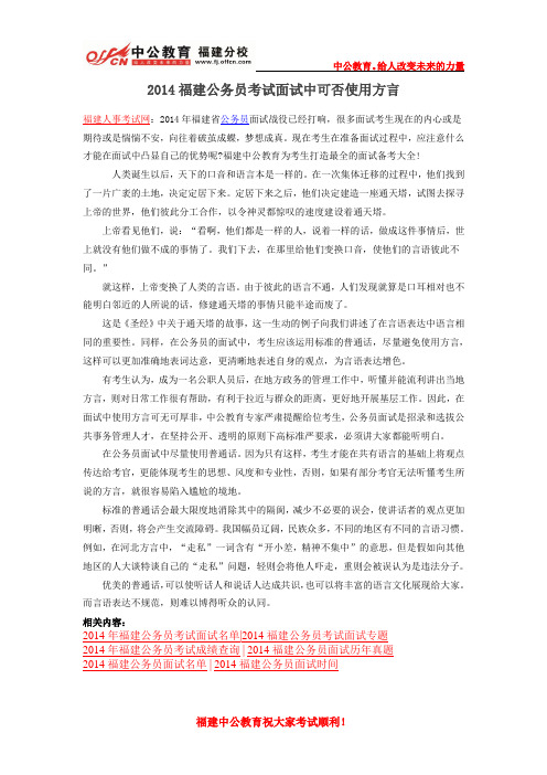 2014福建公务员考试面试中可否使用方言
