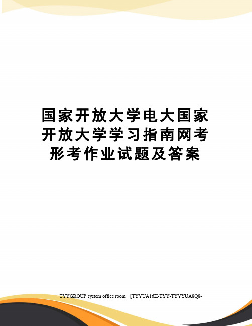 国家开放大学电大国家开放大学学习指南网考形考作业试题及答案