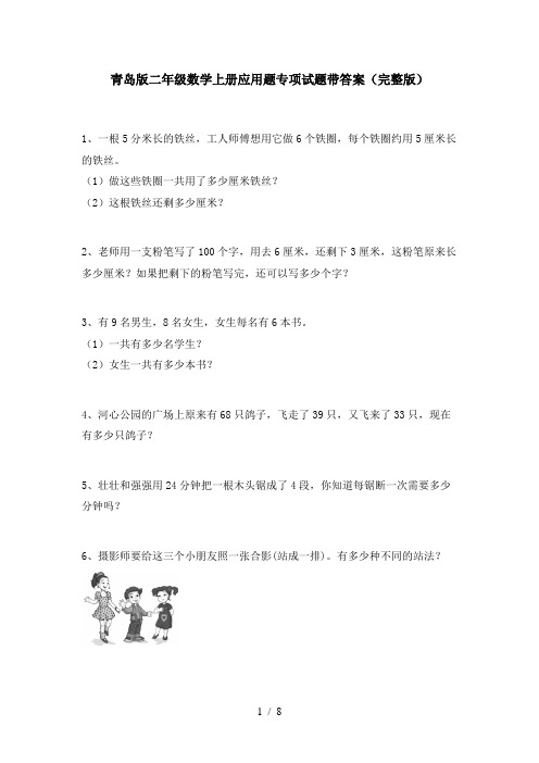 青岛版二年级数学上册应用题专项试题带答案(完整版)