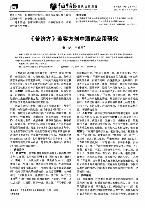 《普济方》美容方剂中酒的应用研究