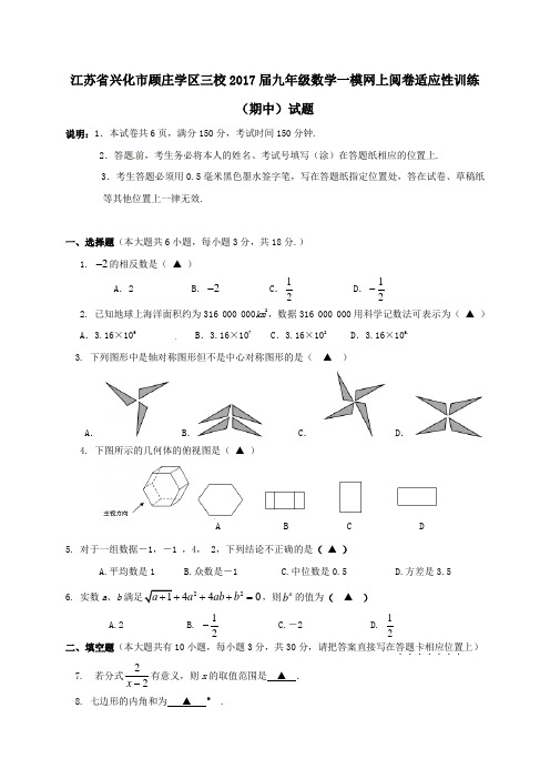 江苏省兴化市顾庄学区三校2017届九年级一模网上阅卷适应性训练(期中)数学试卷