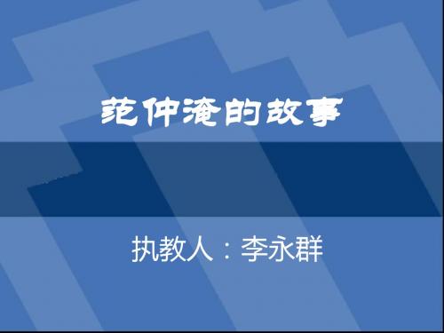 (语文S版)五年级语文下册课件 范仲淹的故事 2