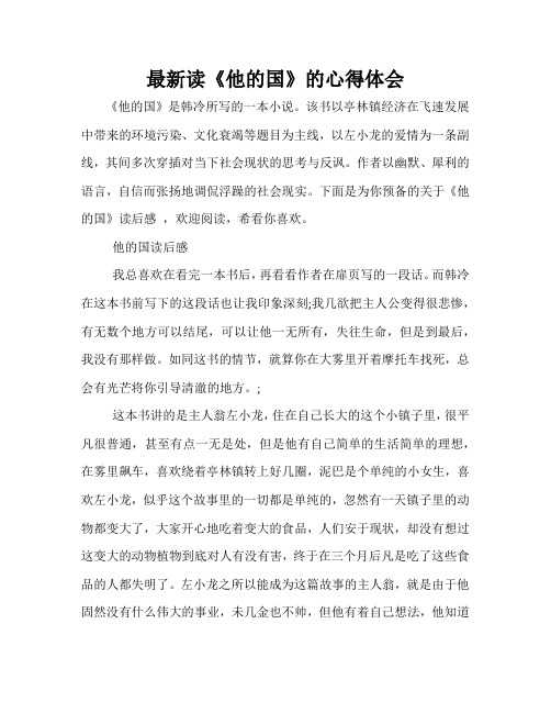 最新读《他的国》的心得体会