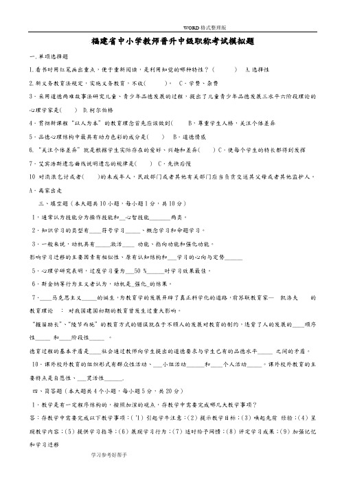 2016年福建中小学校教师晋升中级职称考试模拟考试题[附含答案解析]