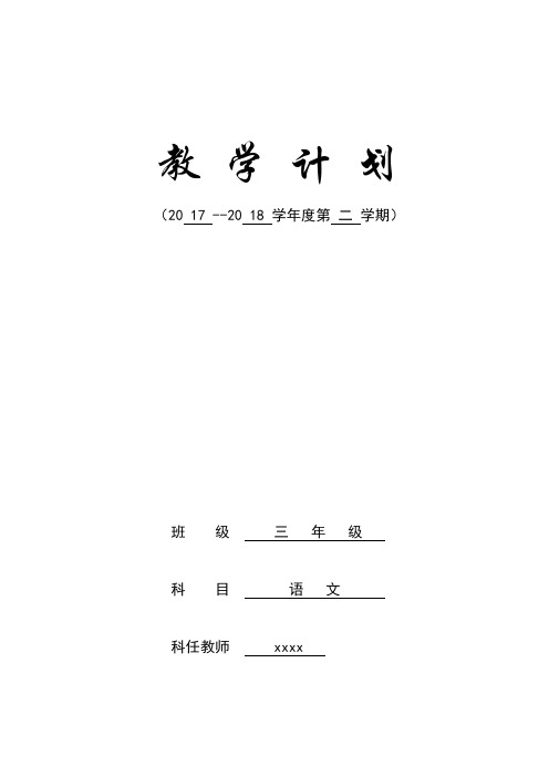 2017—2018学年度第二学期三年级语文教学计划教学进度安排表