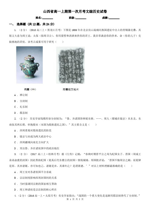 山西省高一上期第一次月考文综历史试卷