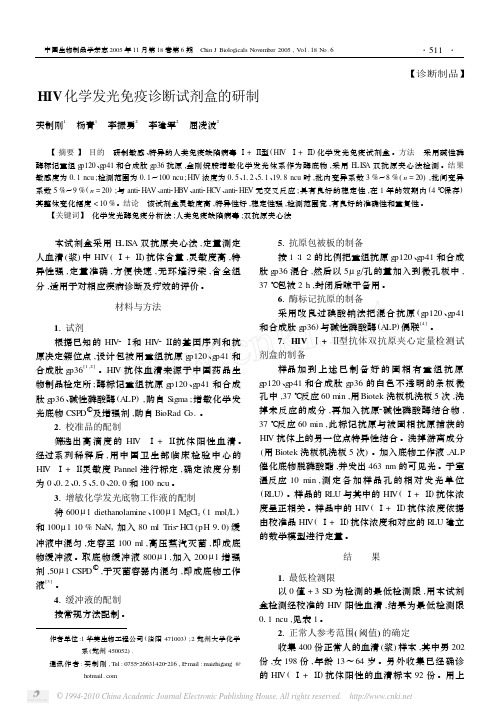 HIV化学发光免疫诊断试剂盒的研制_买制刚