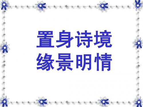 缘景明情